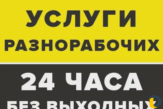 Грузчики переезды разнорабочие