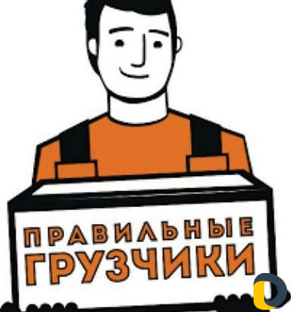 Грузчики Переезды