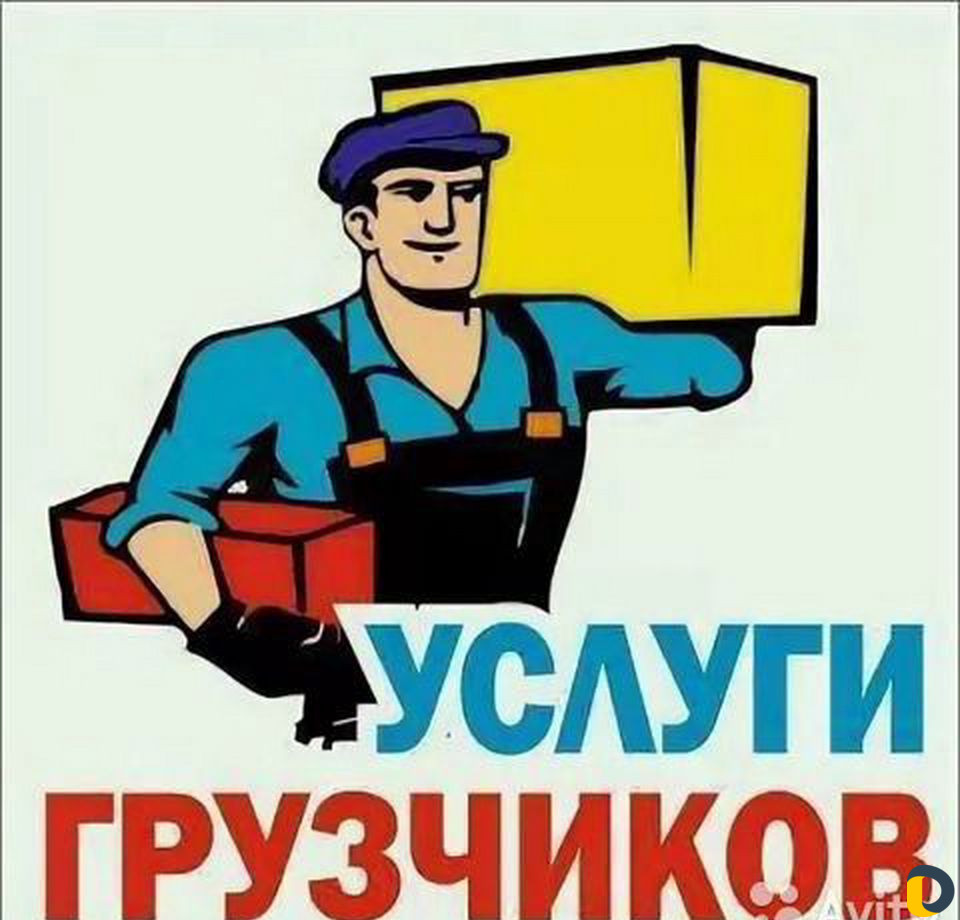 Грузчики переезды