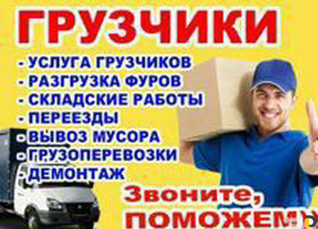 Грузчики переезды