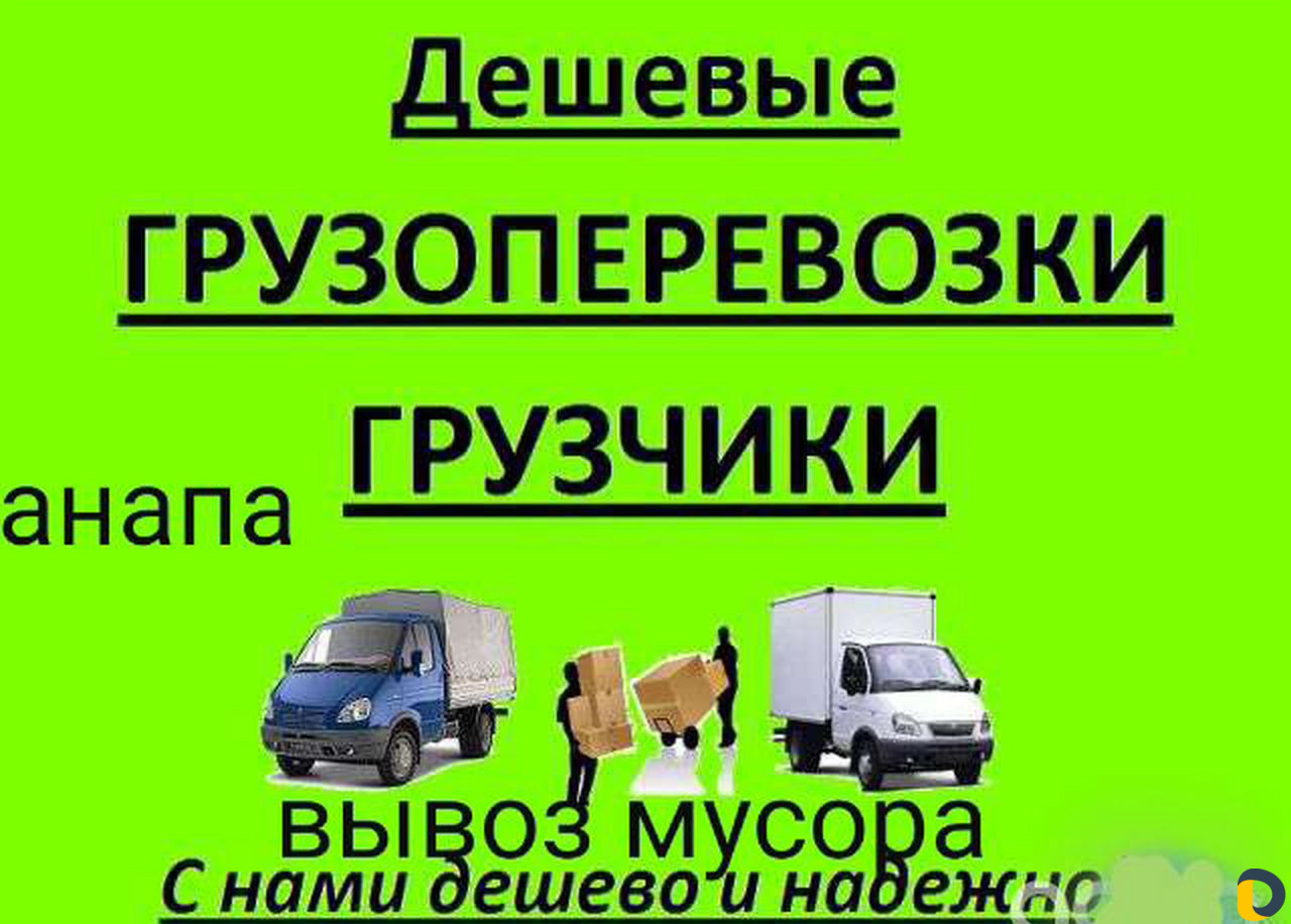 Грузчики,переезды,вывоз мусора, демонтаж.Анапа