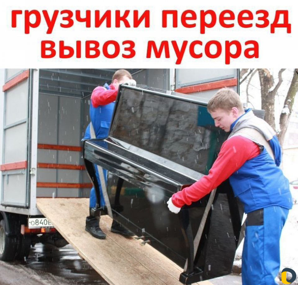 Грузчики,переезды,вывоз мусора, демонтаж.Анапа