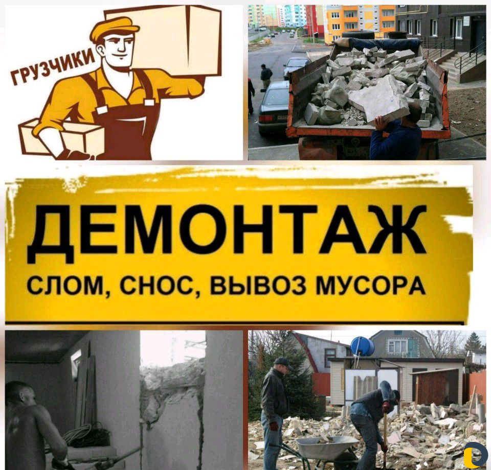 Грузчики,переезды,вывоз мусора, демонтаж.Анапа