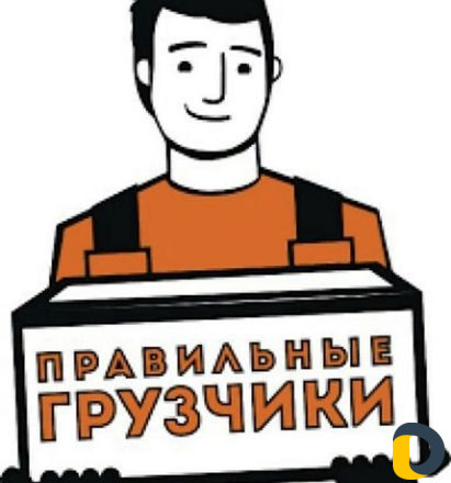 Грузчики Переезды Вывоз мусора