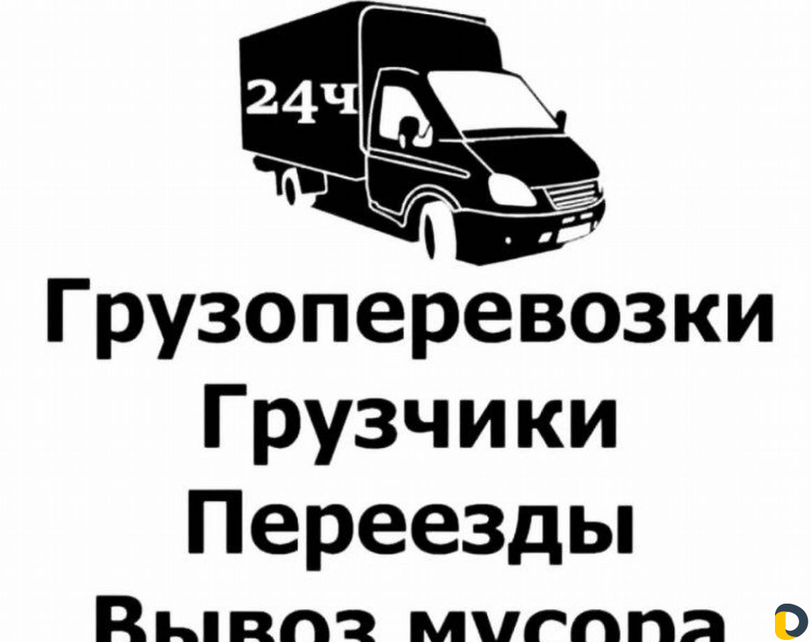 Грузчики/Перевозки/Вывоз мусора/Разнорабочие