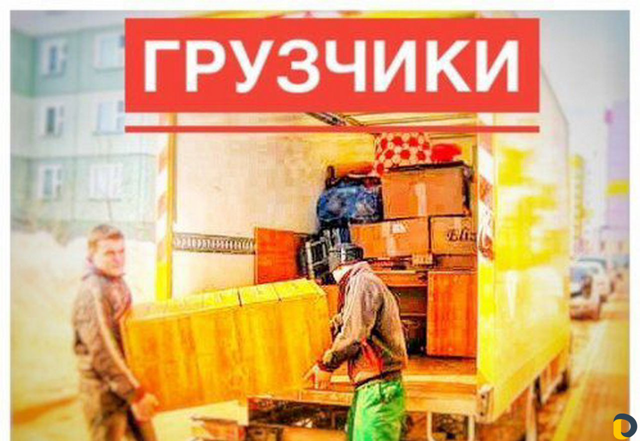 Грузчики по вызову. переезды. разнорабочии