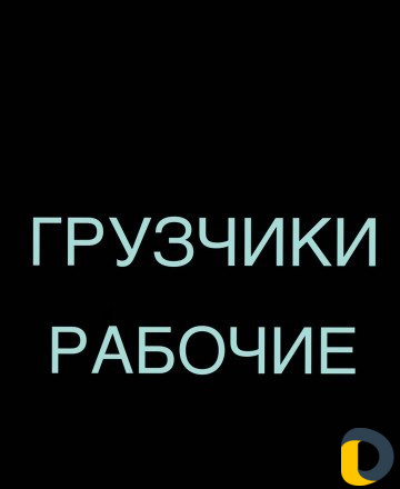 Грузчики рабочие