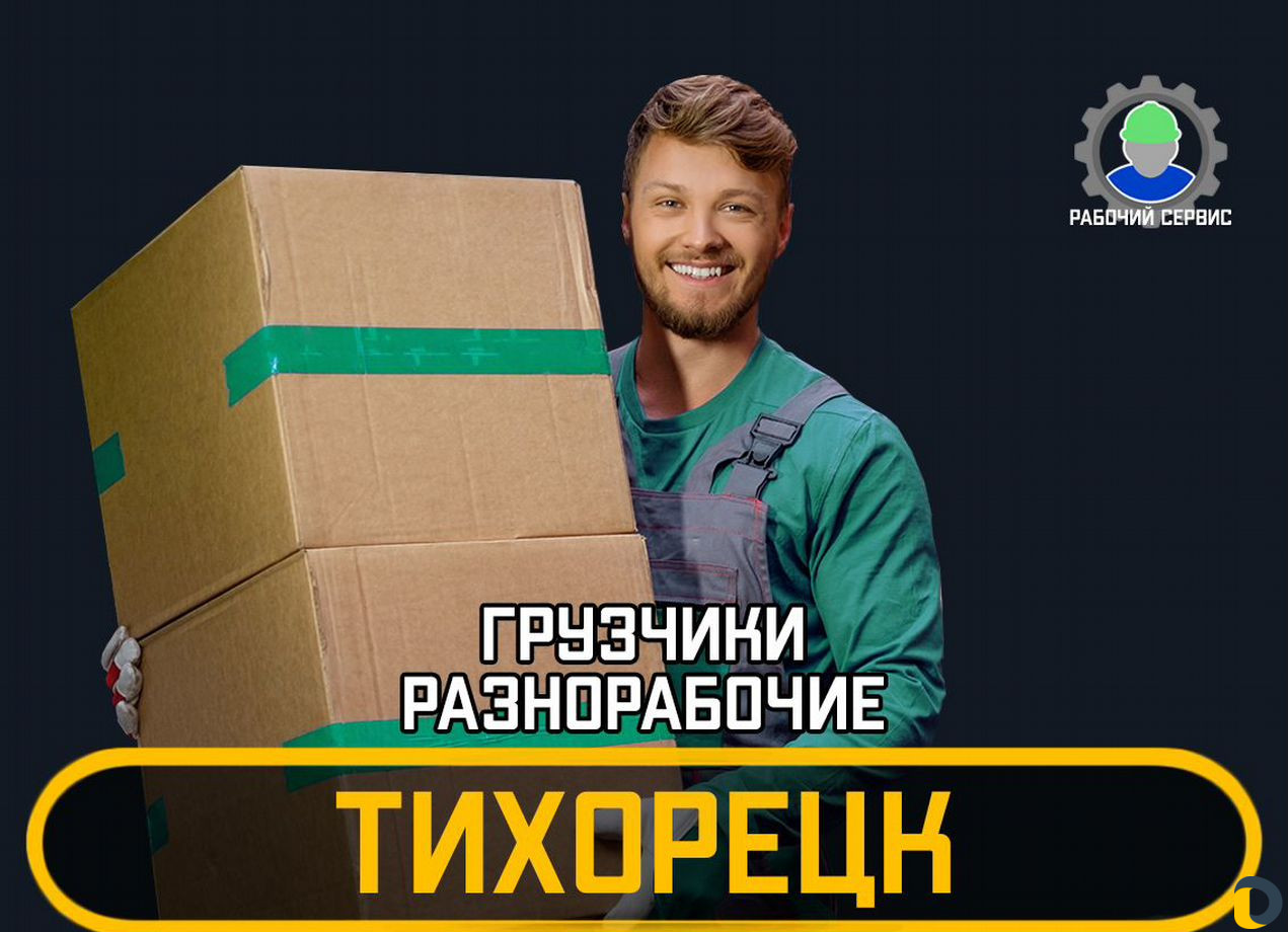 Грузчики - разнорабочие 24/7