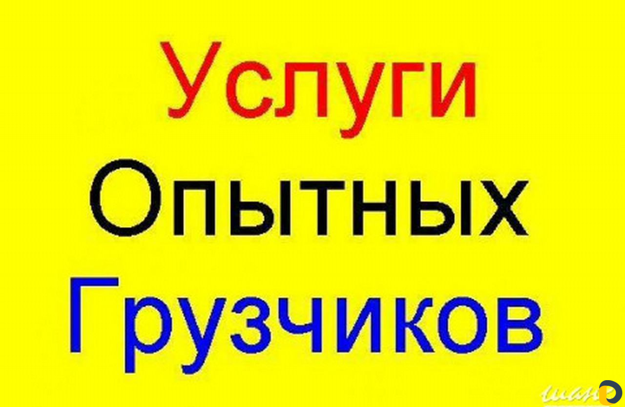 Грузчики разнорабочие-демонтаж круглосуточно 24/7