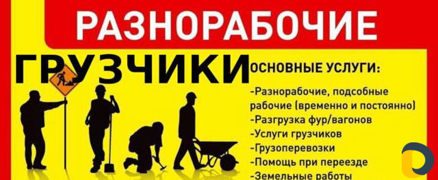 Грузчики/Разнорабочие/грузоперевозки