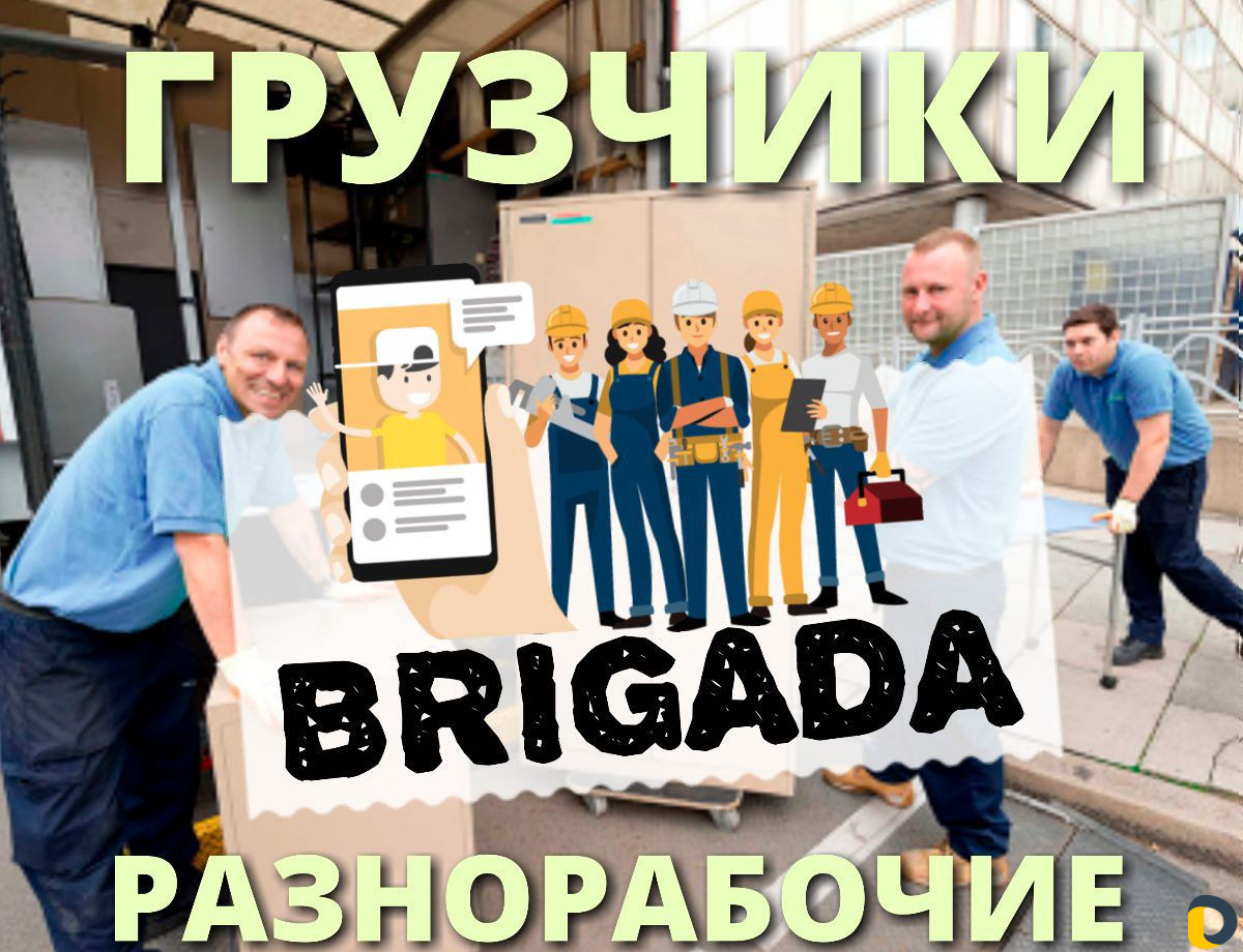 Грузчики Разнорабочие Грузоперевозки