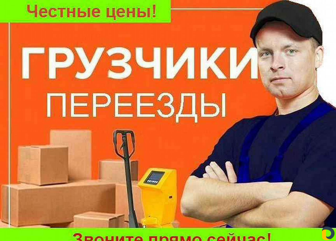 Грузчики, разнорабочие, переезды