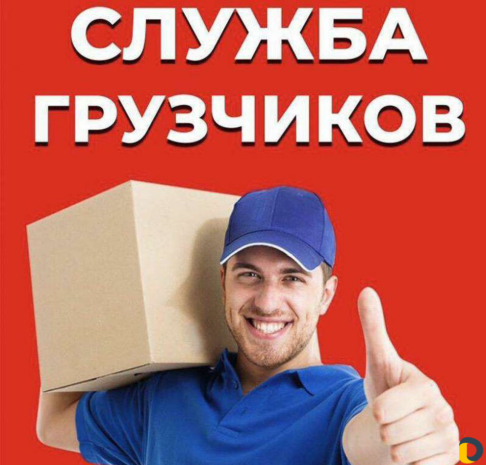 Грузчики, разнорабочие, переезды