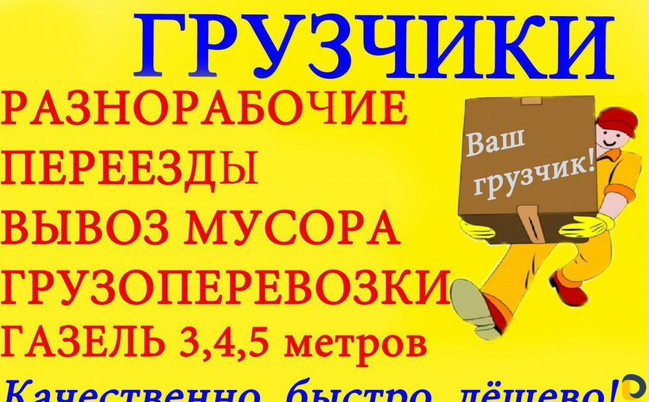 Грузчики. разнорабочие. переезды