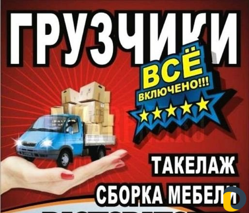 Грузчики.разнорабочие.переезды.вывоз мусора