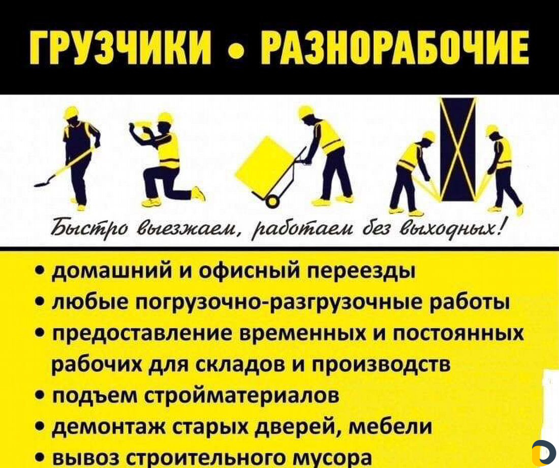 Грузчики / Разнорабочие / Подсобники / Подача от 2