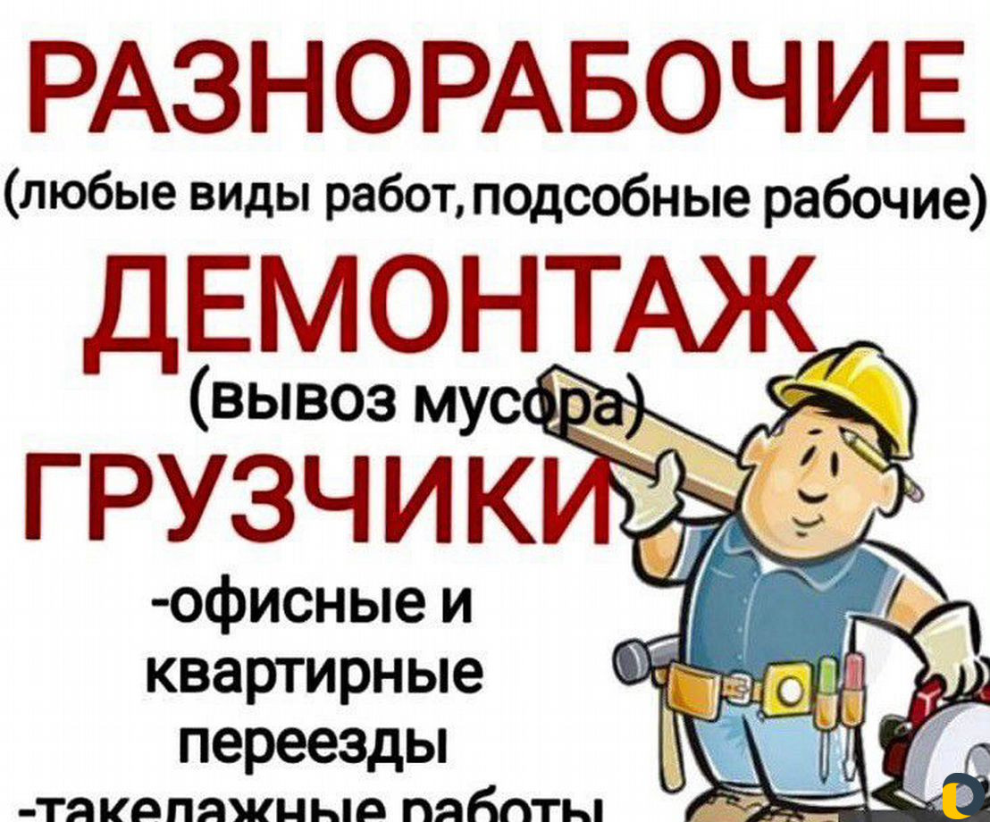 Грузчики-разнорабочие