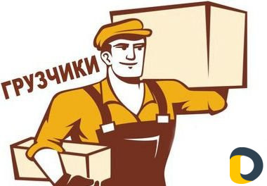 Грузчики / Разнорабочие