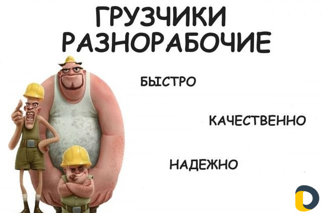 Грузчики разнорабочие