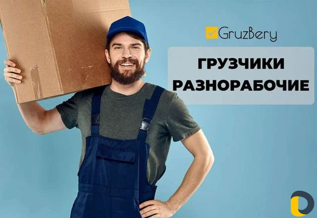 Грузчики/Разнорабочие