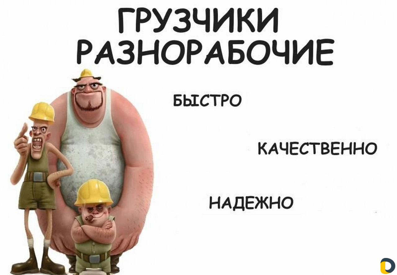 Грузчики разнорабочие
