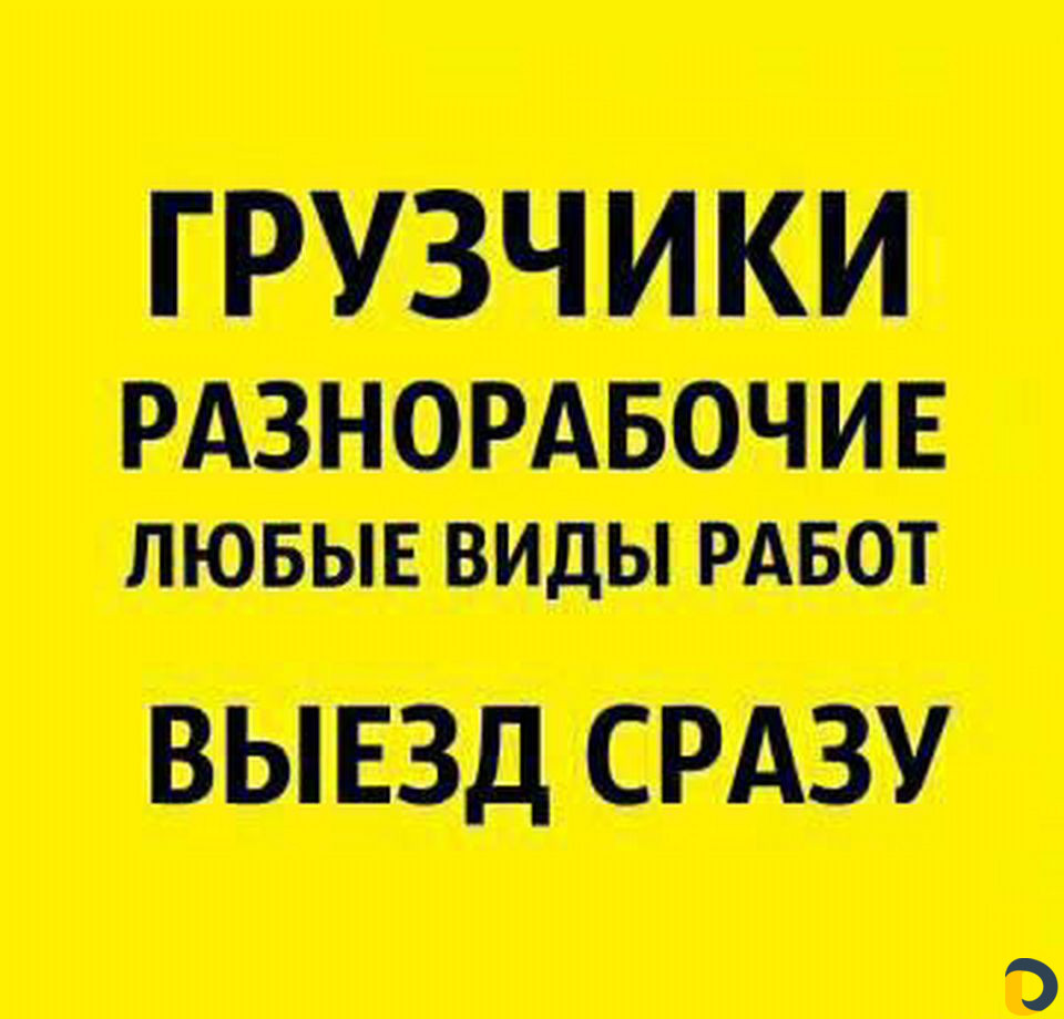 Грузчики - разнорабочие