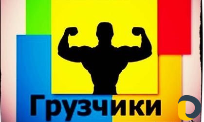 Грузчики с выездом