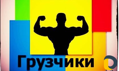 Грузчики с выездом