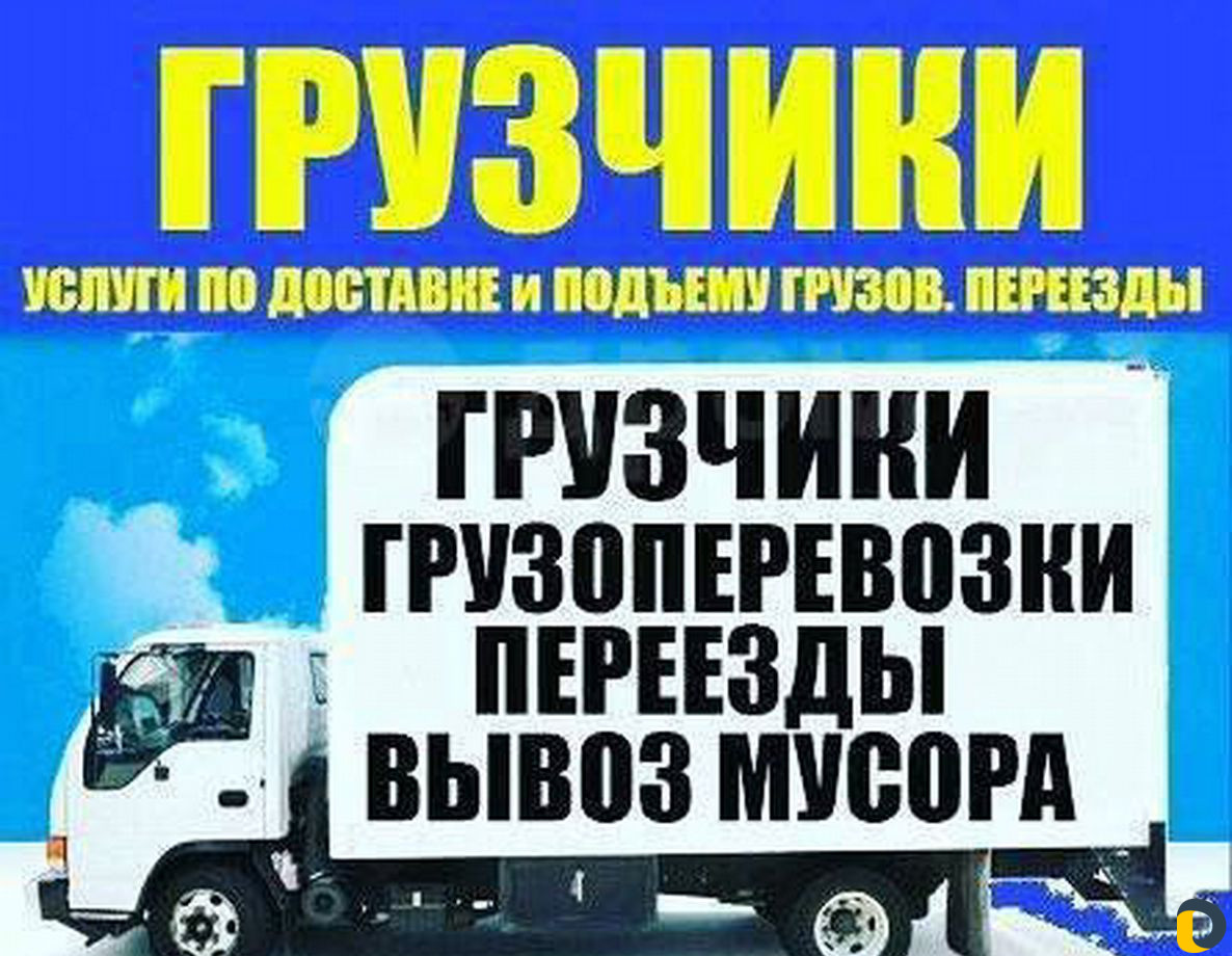 Грузчики - снос домов - переезды - вывоз мусора