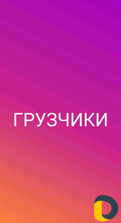Грузчики