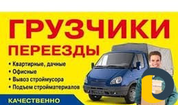 Грузчики, вывоз мусора,Переезды