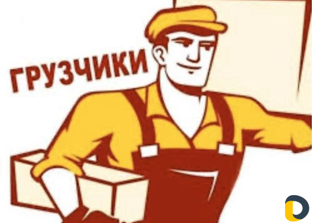 Грузчики Вывоз строительного мусора