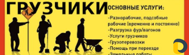 Грузчики Вывоз строительного мусора