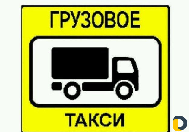 Грузо-такси