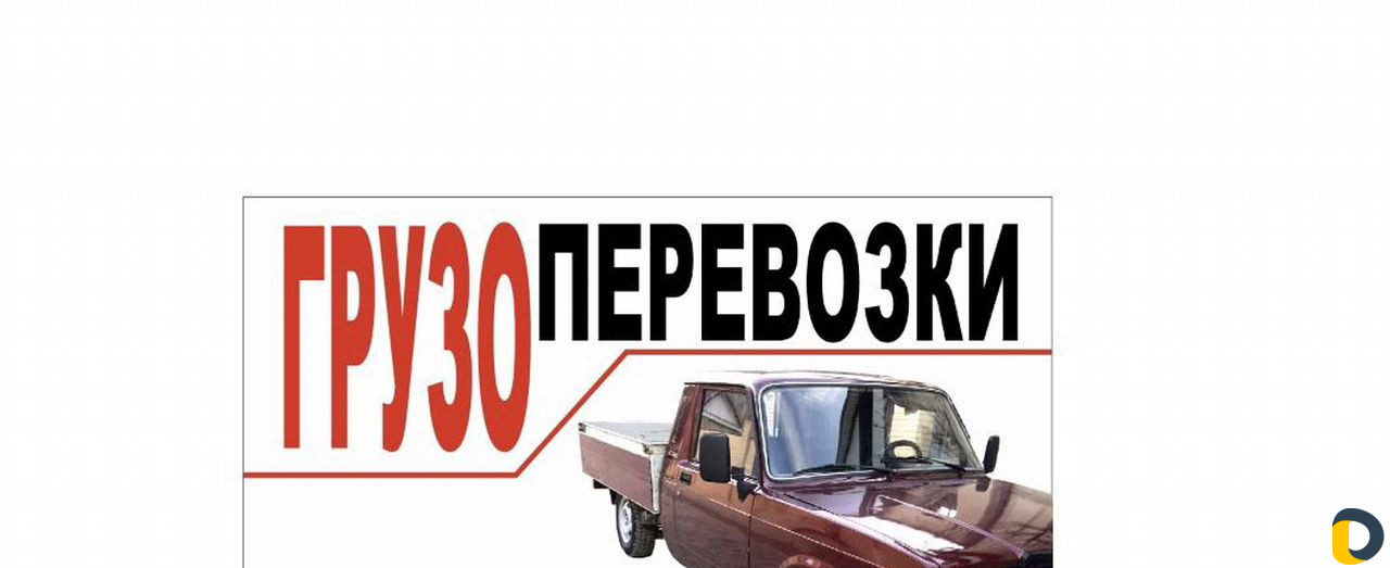 Грузоперевозка
