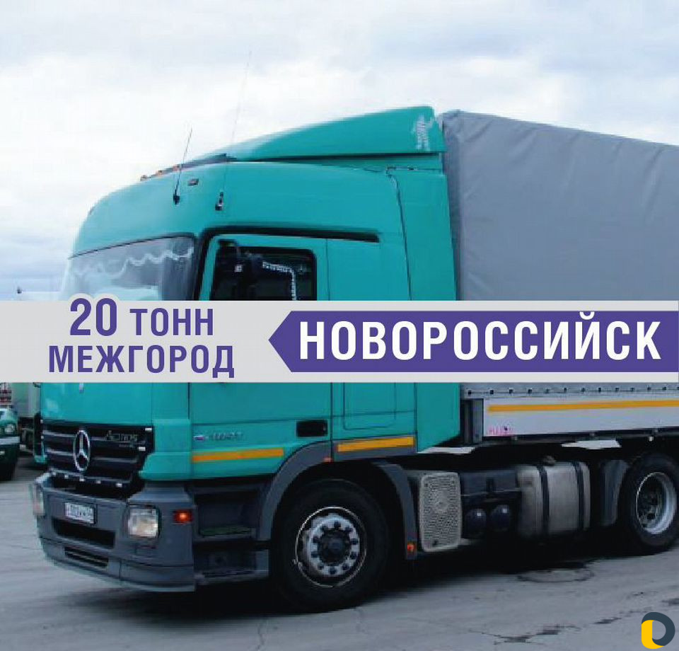 Грузоперевозки 20 тонн