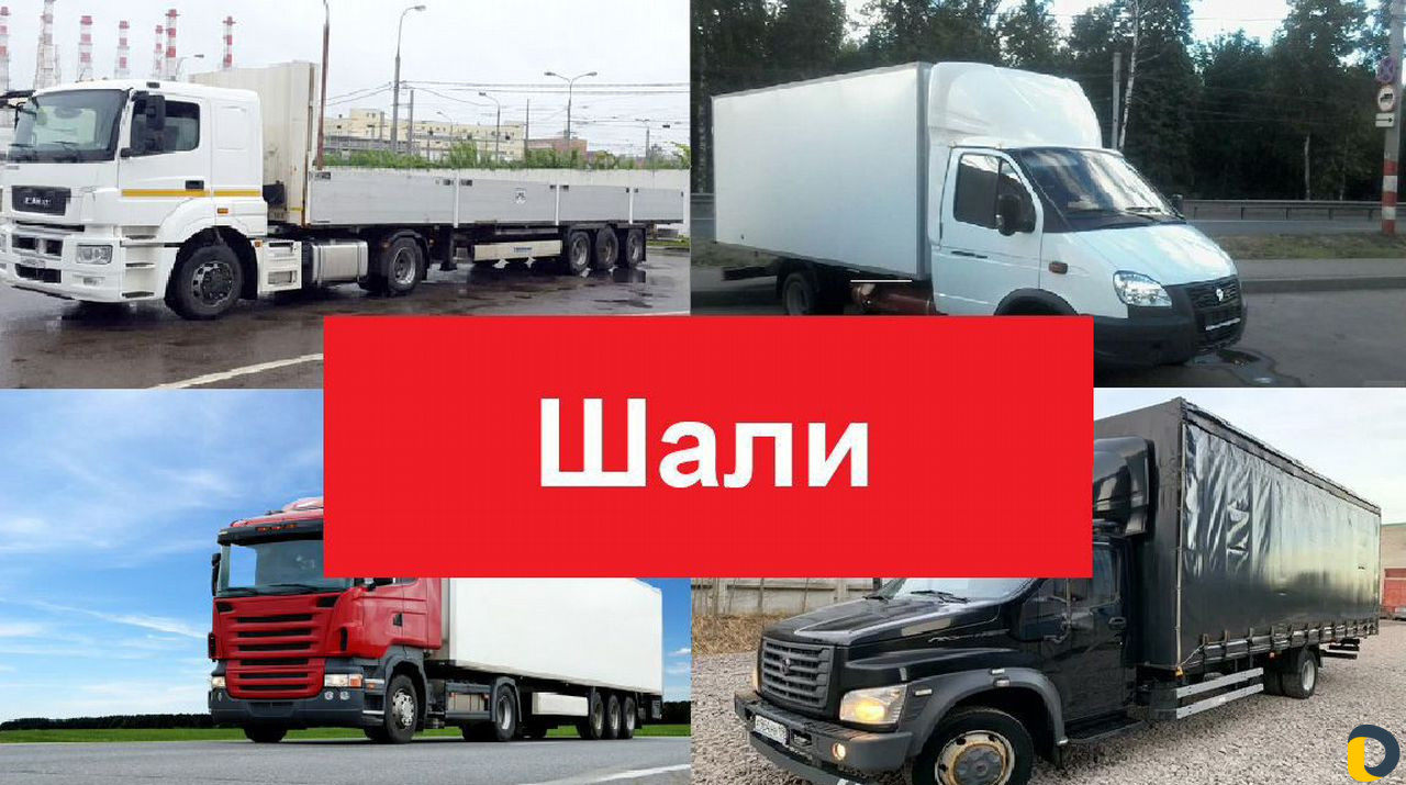 Грузоперевозки 5 тонн, 10 тонн, 20 тонн, переезды