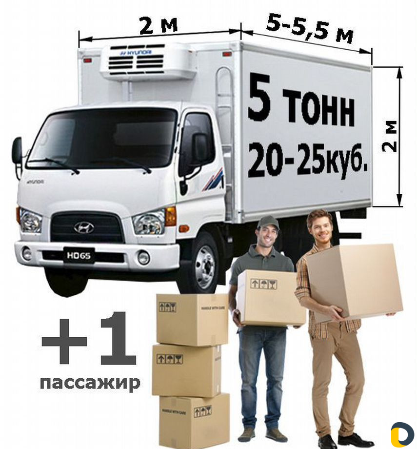 Грузоперевозки 5 тонн, 10 тонн, 20 тонн, переезды