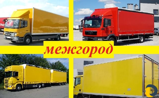 Грузоперевозки / Догруз / Попутный груз / Переезд