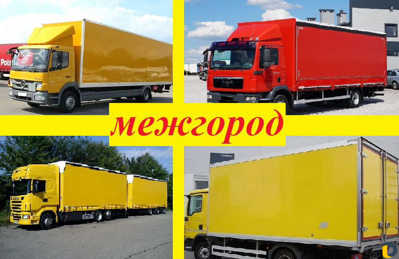 Грузоперевозки / Догруз / Попутный груз / Переезд
