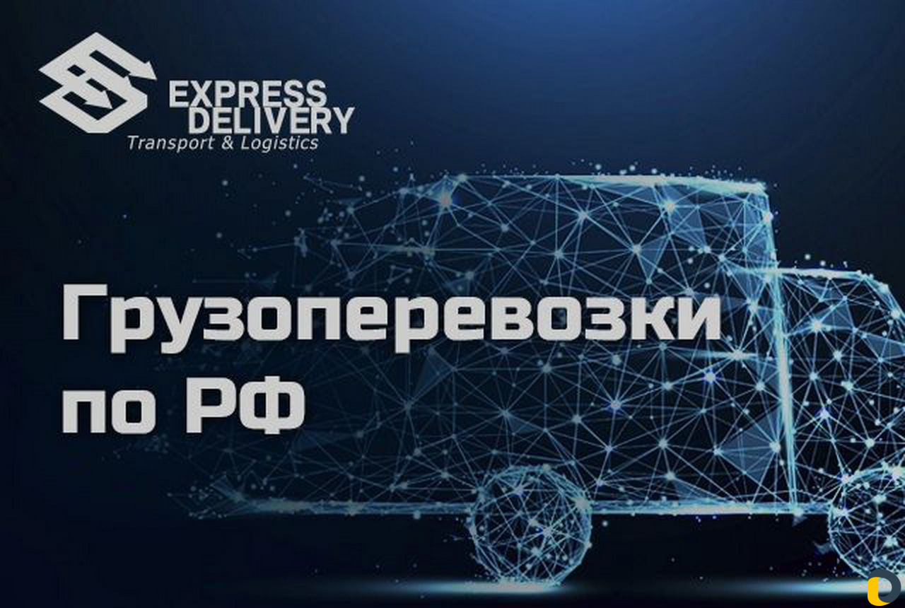 Грузоперевозки фурой по России / РФ
