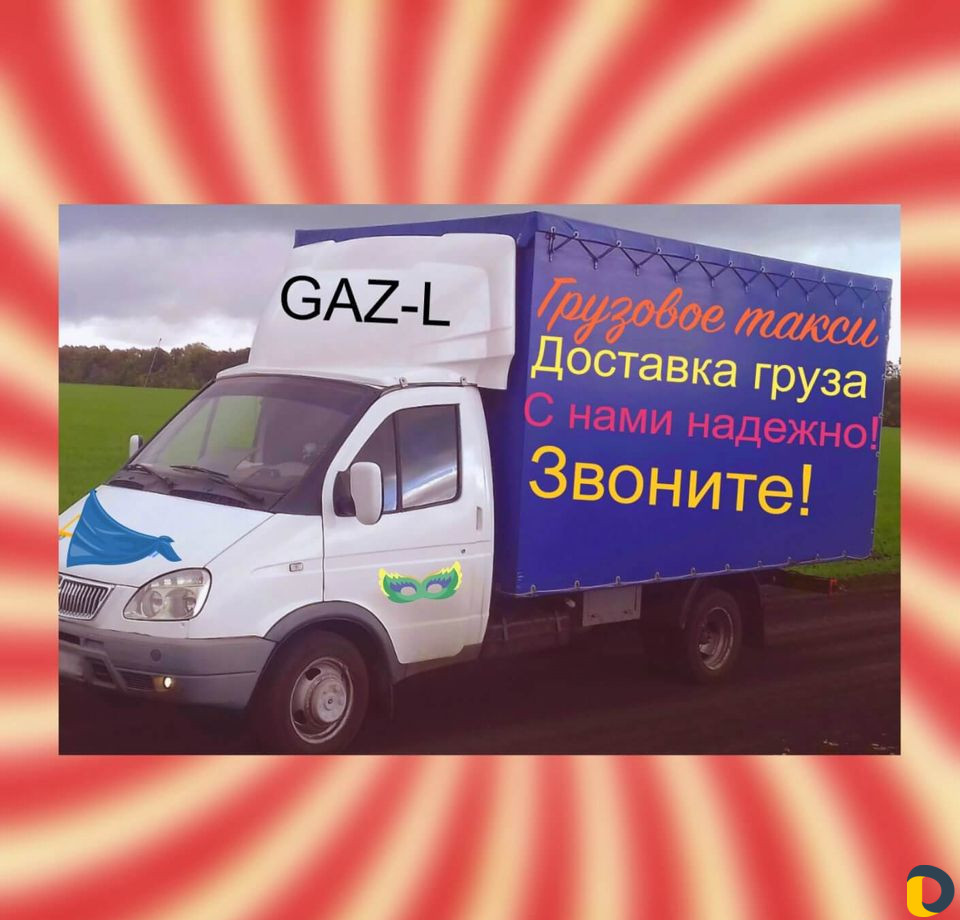 Грузоперевозки Газель 4. 20 м