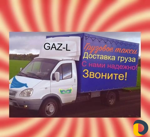Грузоперевозки Газель 4. 20 м