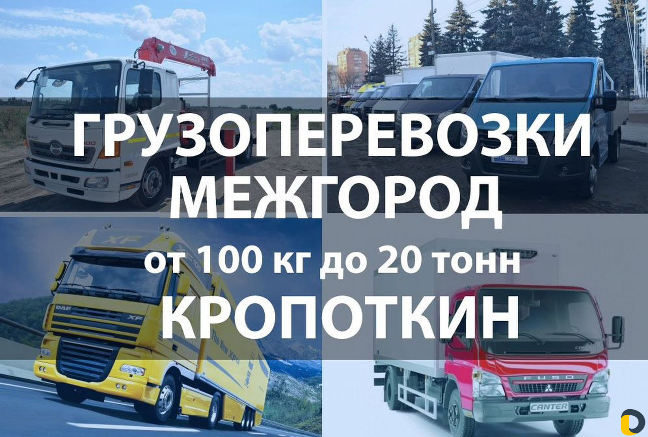 Грузоперевозки Газель, 5,10, 20 тонн / Межгород