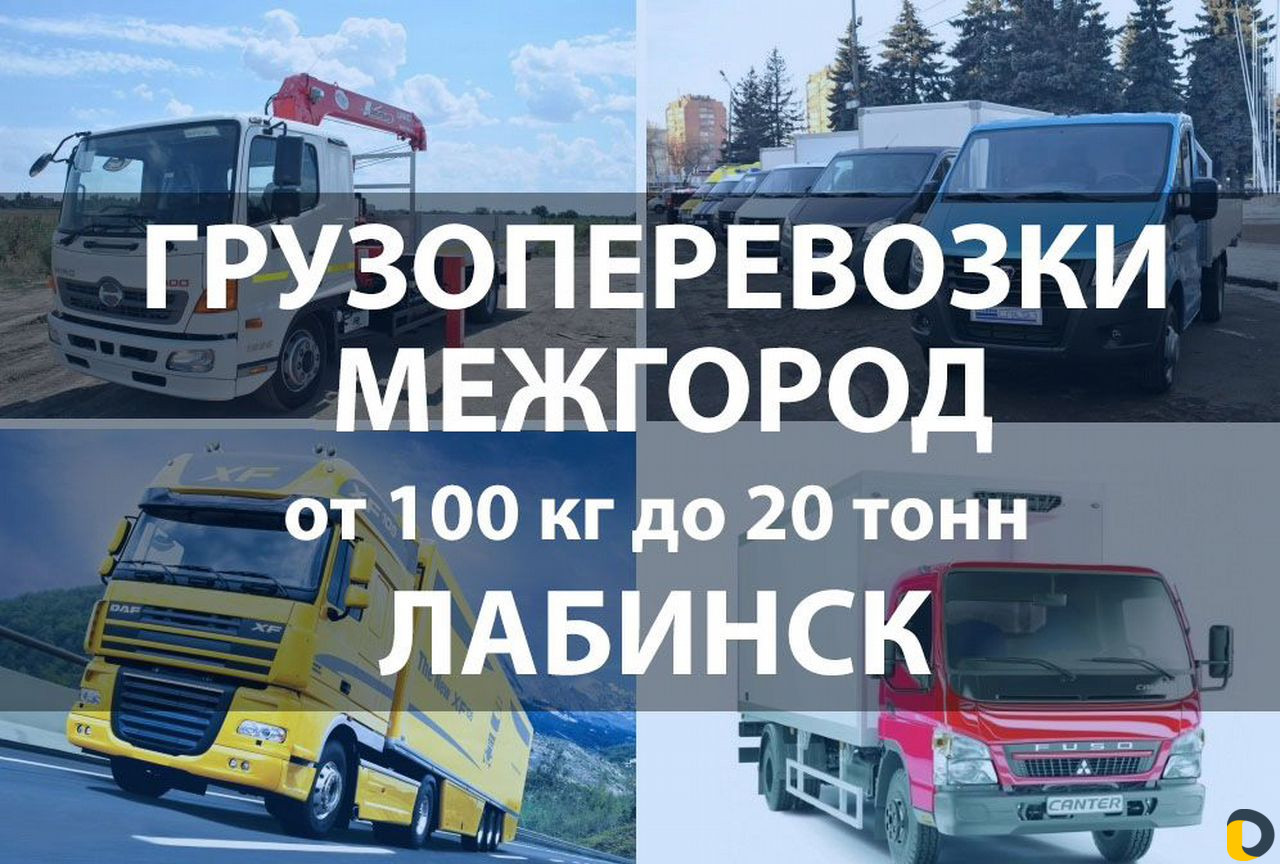 Грузоперевозки Газель, 5,10, 20 тонн / Межгород