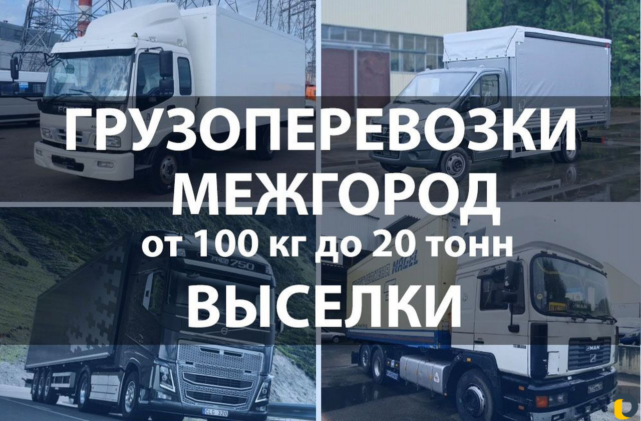 Грузоперевозки Газель, 5,10, 20 тонн / Межгород