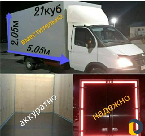 Грузоперевозки газель 5 метров
