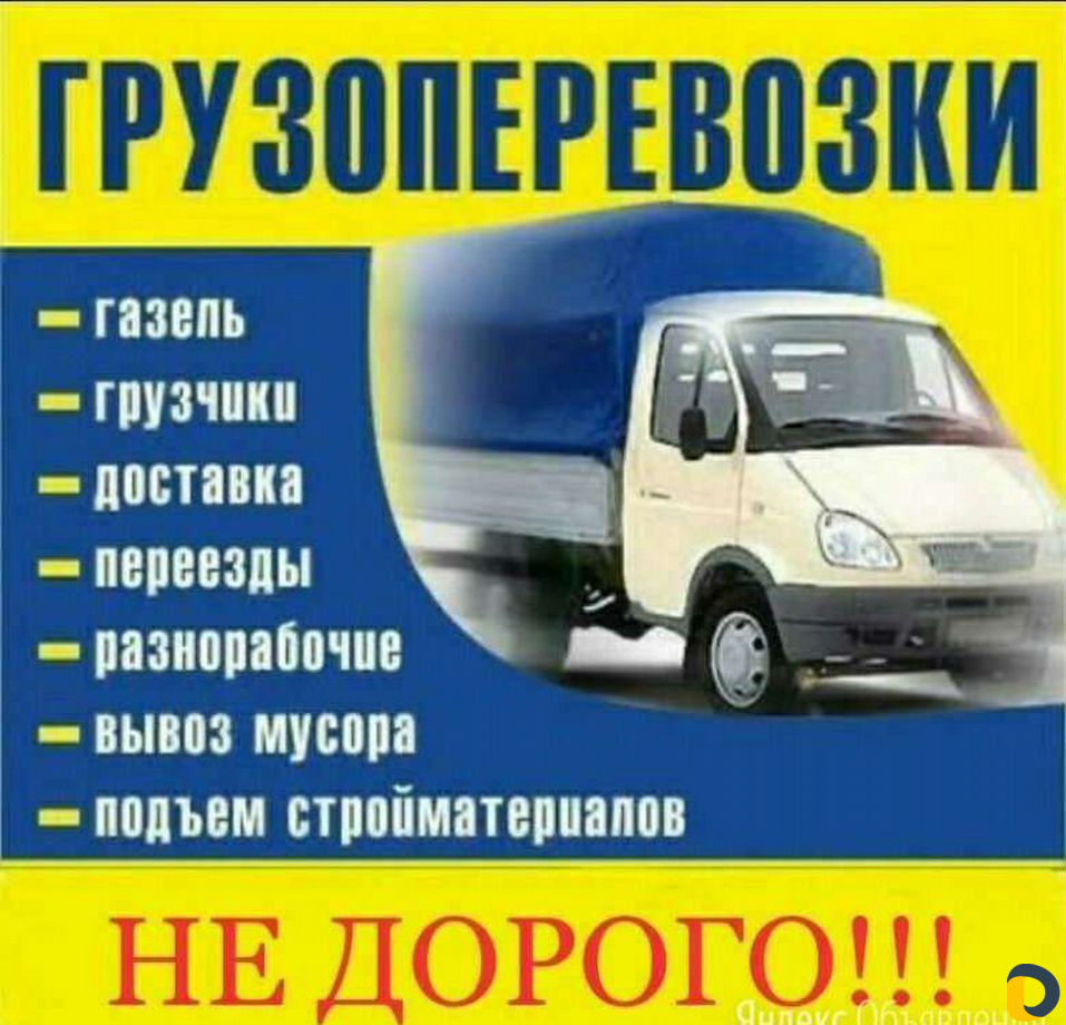 Грузоперевозки газель фермер