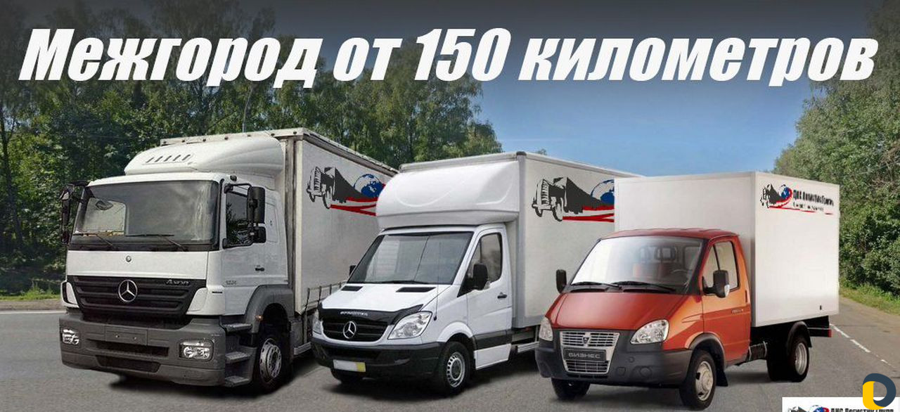 Грузоперевозки газель фура межгород