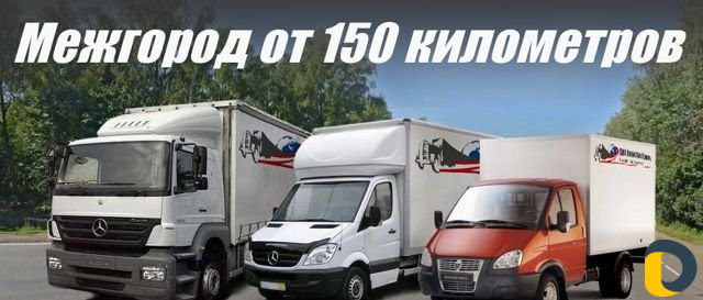 Грузоперевозки газель фура межгород